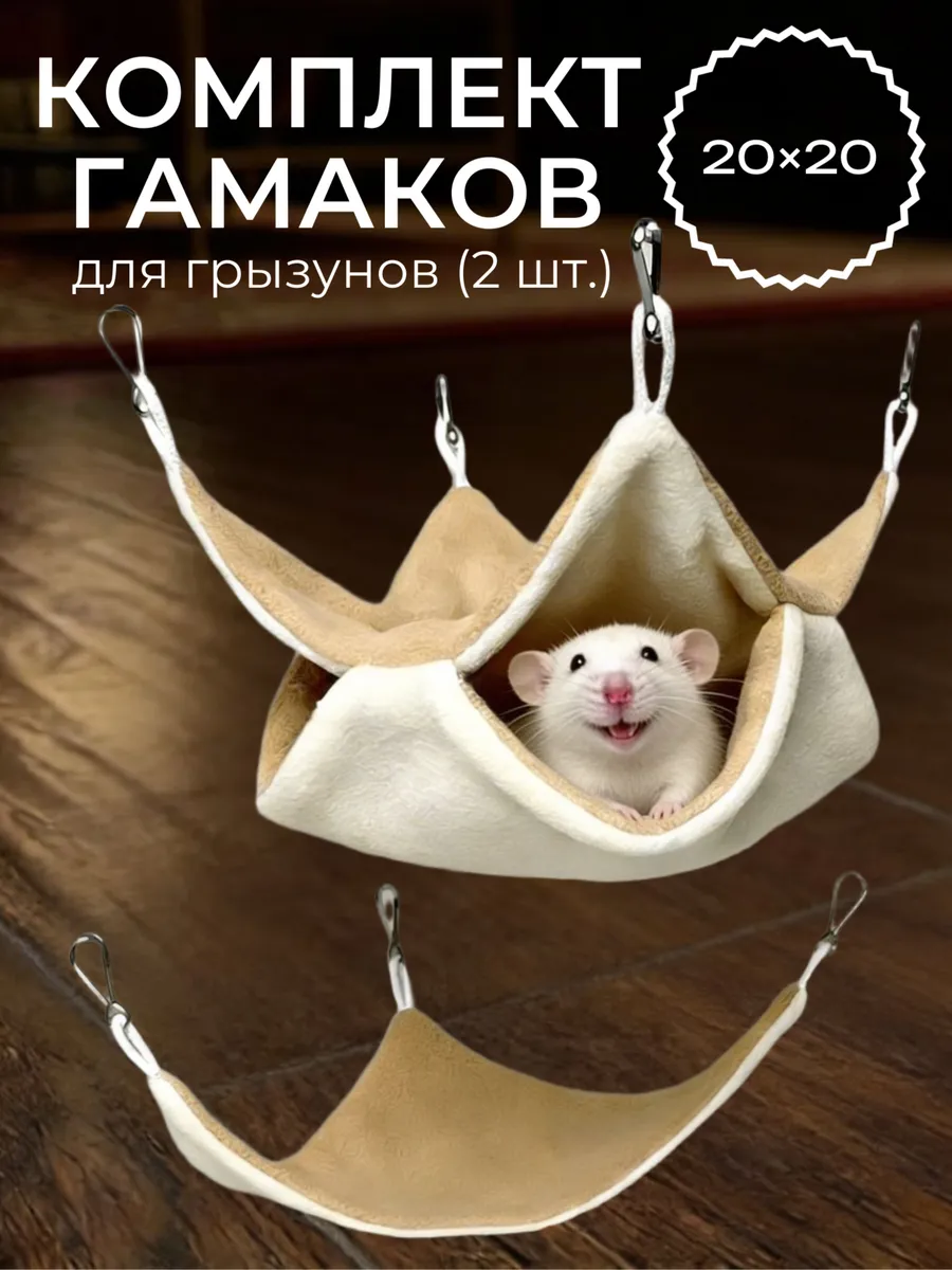 Гамак для крыс грызунов 20×20 набор