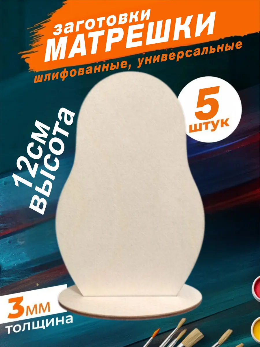 Матрешка деревянная заготовка для росписи и творчества, 5 шт
