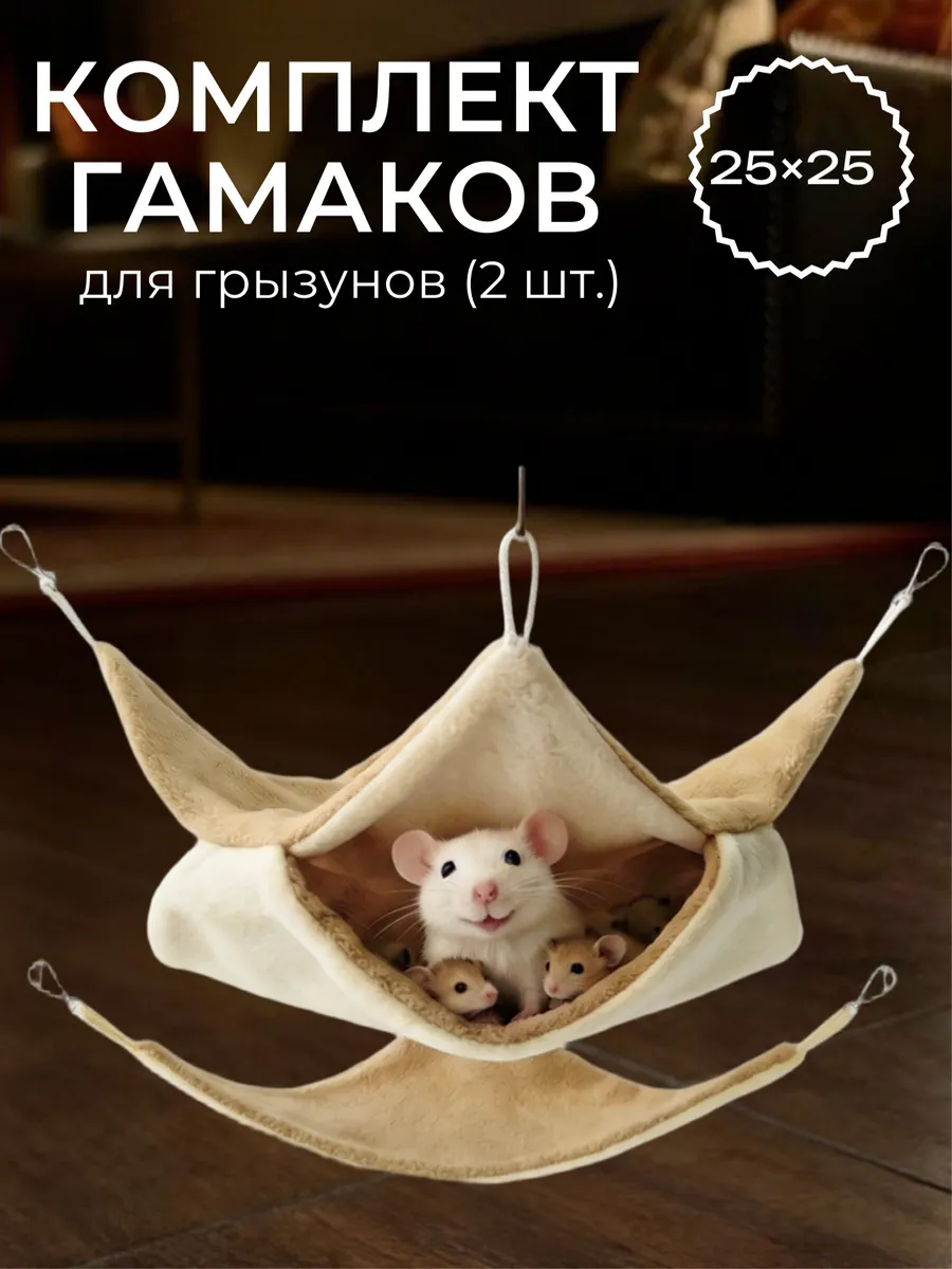 Гамак для крыс грызунов 25×25 набор