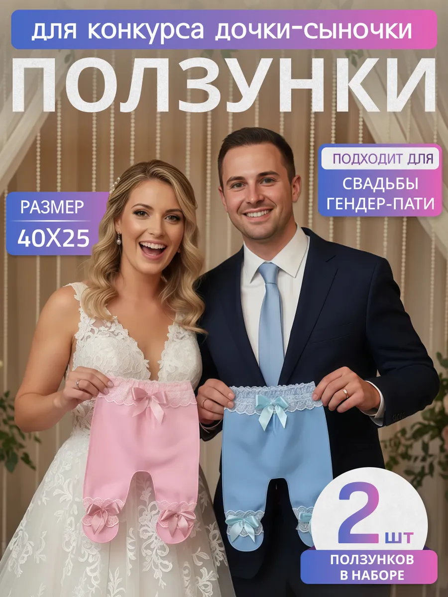 Ползунки для сбора денег на свадьбу, гендер пати