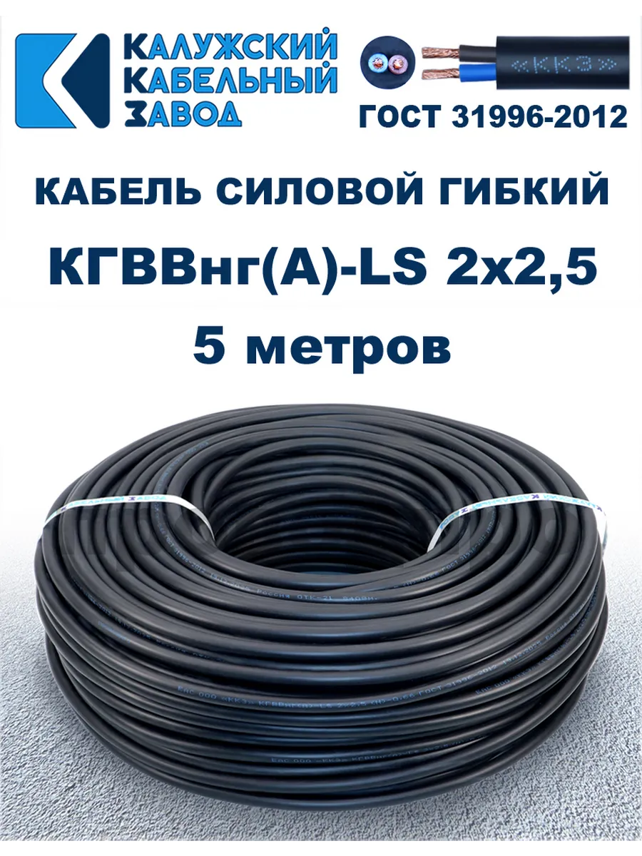 Кабель силовой гибкий КГВВнг(А)-LS 2х2,5 - 5 метров.