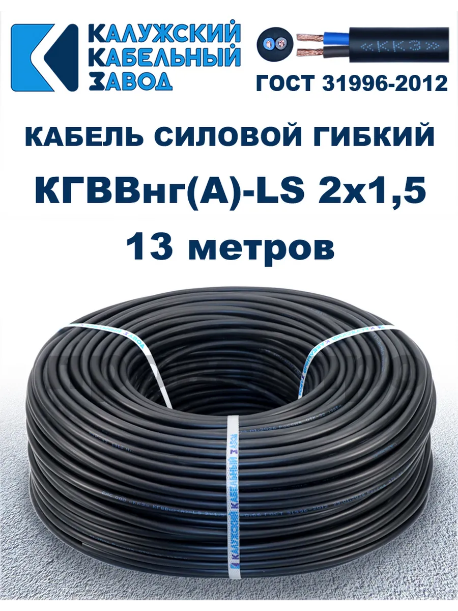 Кабель силовой гибкий КГВВнг(А)-LS 2х1,5 - 13 метров