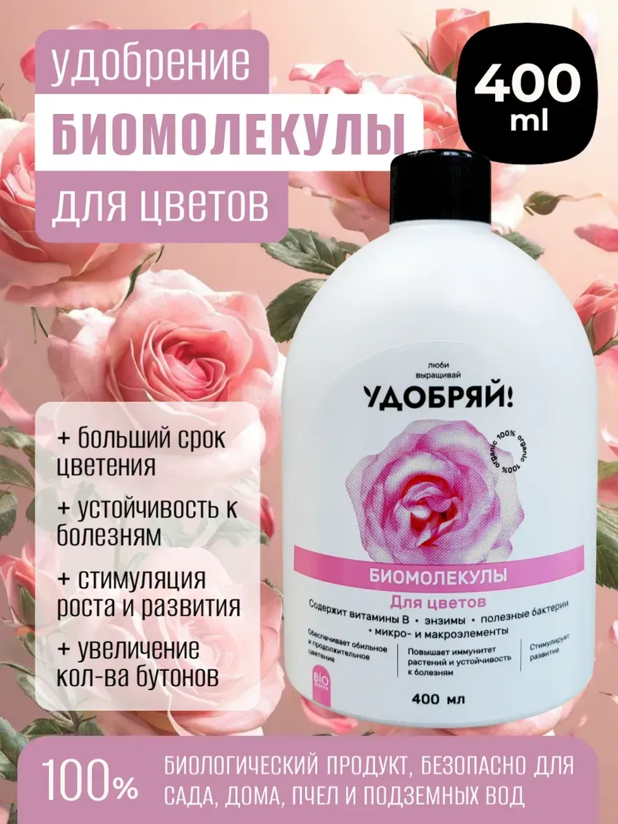 Удобрение Биомолекулы для садовых цветов Удобряй! 400мл