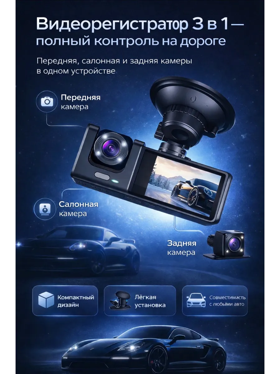 Видеорегистратор для автомобиля с тремя камерами