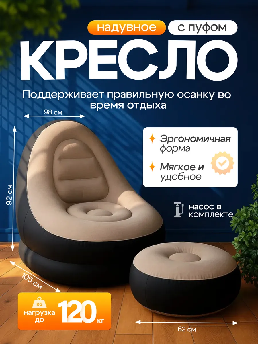 Надувное кресло с пуфиком для дома, дачи и природы