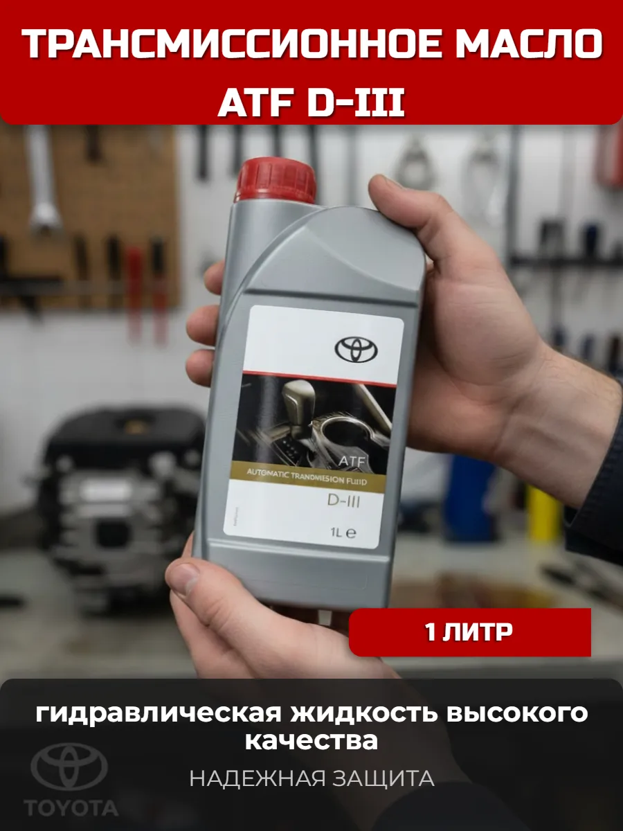 Масло трансмиссионное Dexron-III Тойота 1л