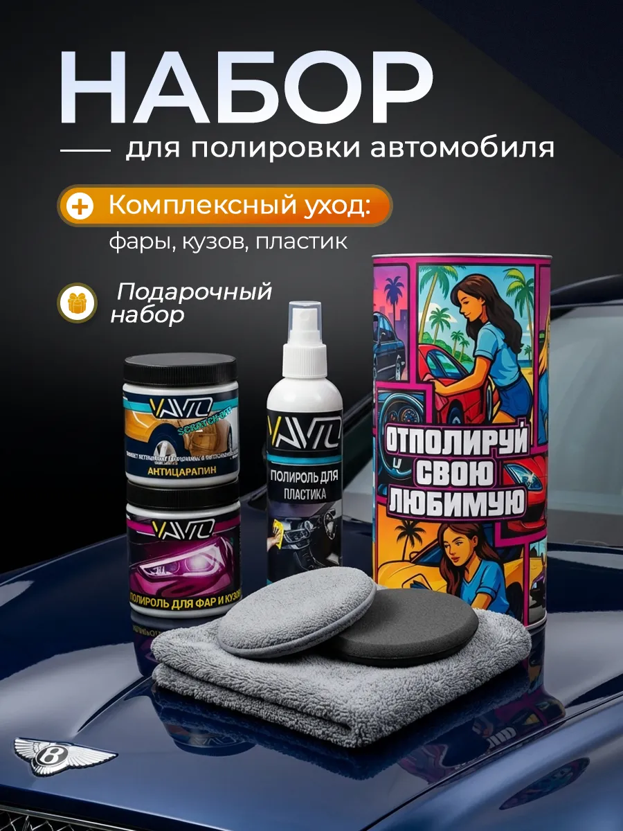 Набор для полировки автомобиля в тубусе