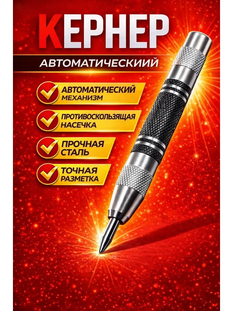 Кернер автоматический по металлу керн для дерева пластика