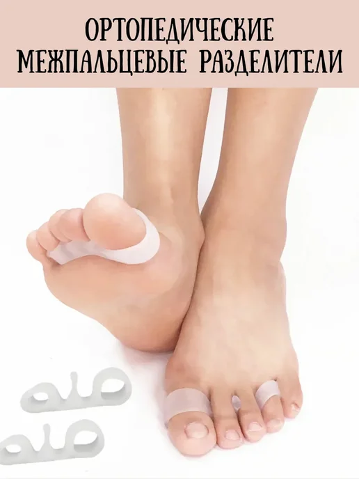 ЖЗ03 Ортопедические межпальцевые разделители, белый