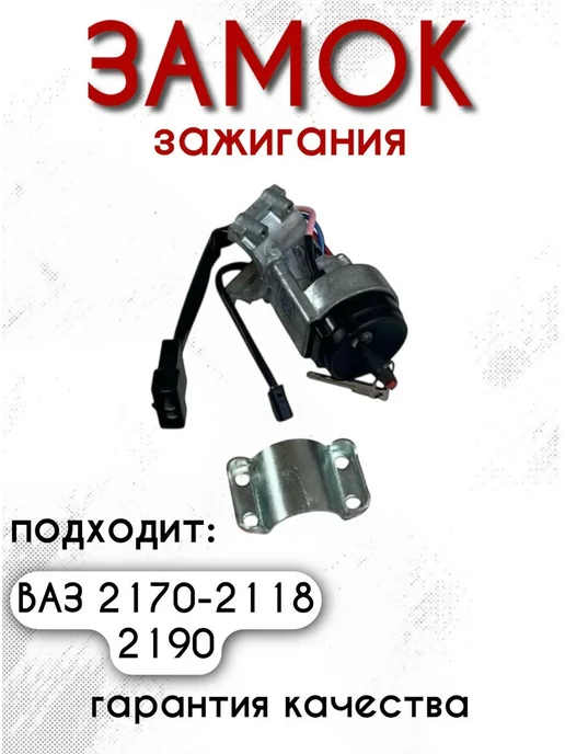 Замок зажигания ваз на приору, вариант