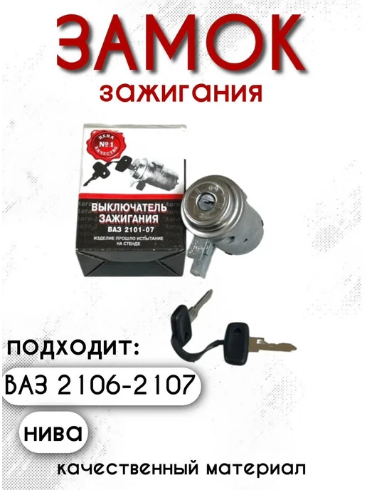Замок зажигания для ваз 2106-2107, вариант