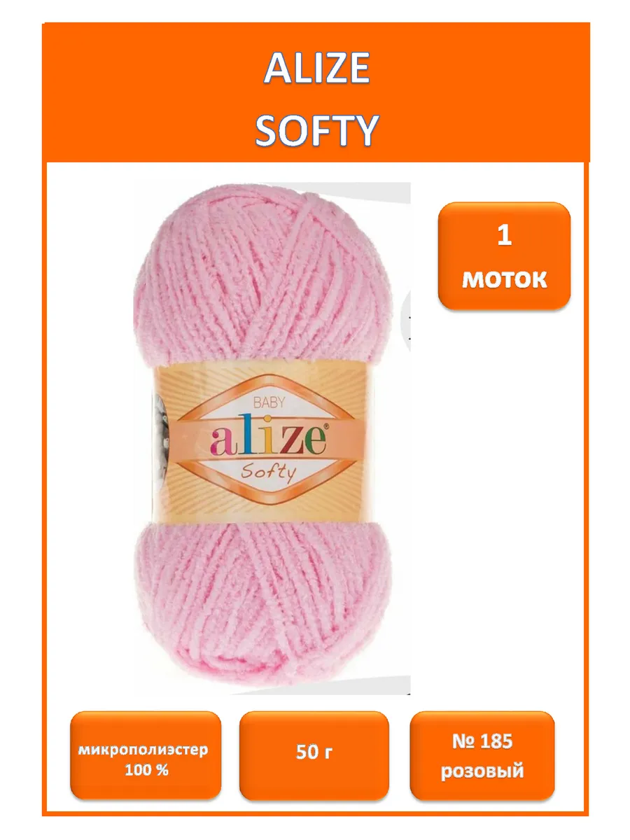 Плюшевая пряжа Softy 185 1шт