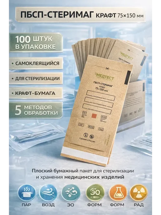 Самоклеящиеся пакеты для стерилизации, 100 шт