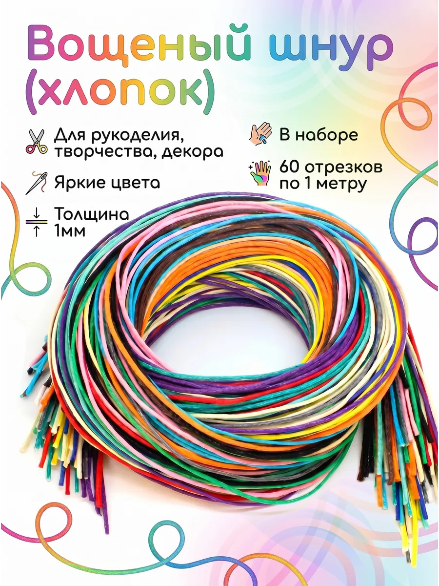 Шнур вощеный диаметр 1 мм, набор 60*1м разного цвета