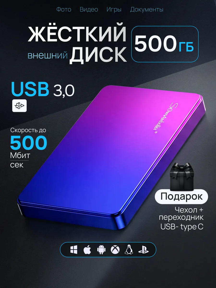 Внешний жесткий диск 500 Гб HDD