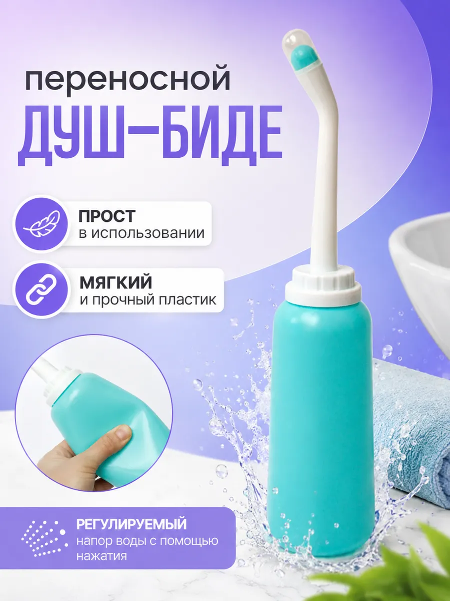 Портативная биде-бутылочка для подмывания в роддом
