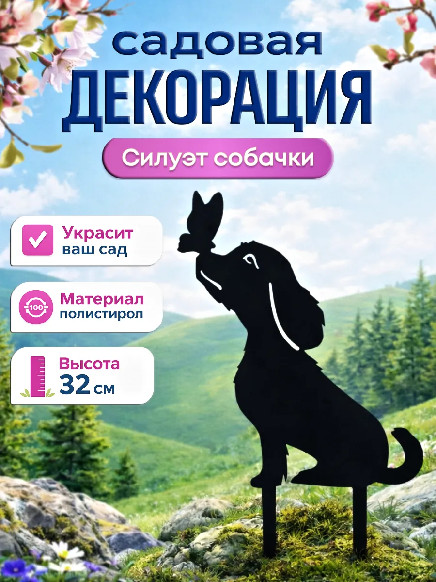 Садовая декорация Собачка 32 см из полистирола