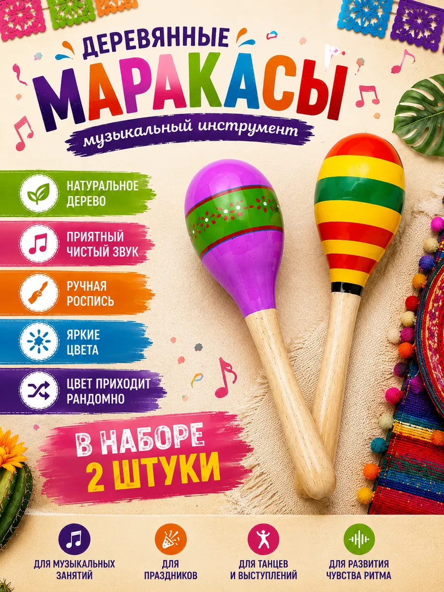 Маракасы музыкальные