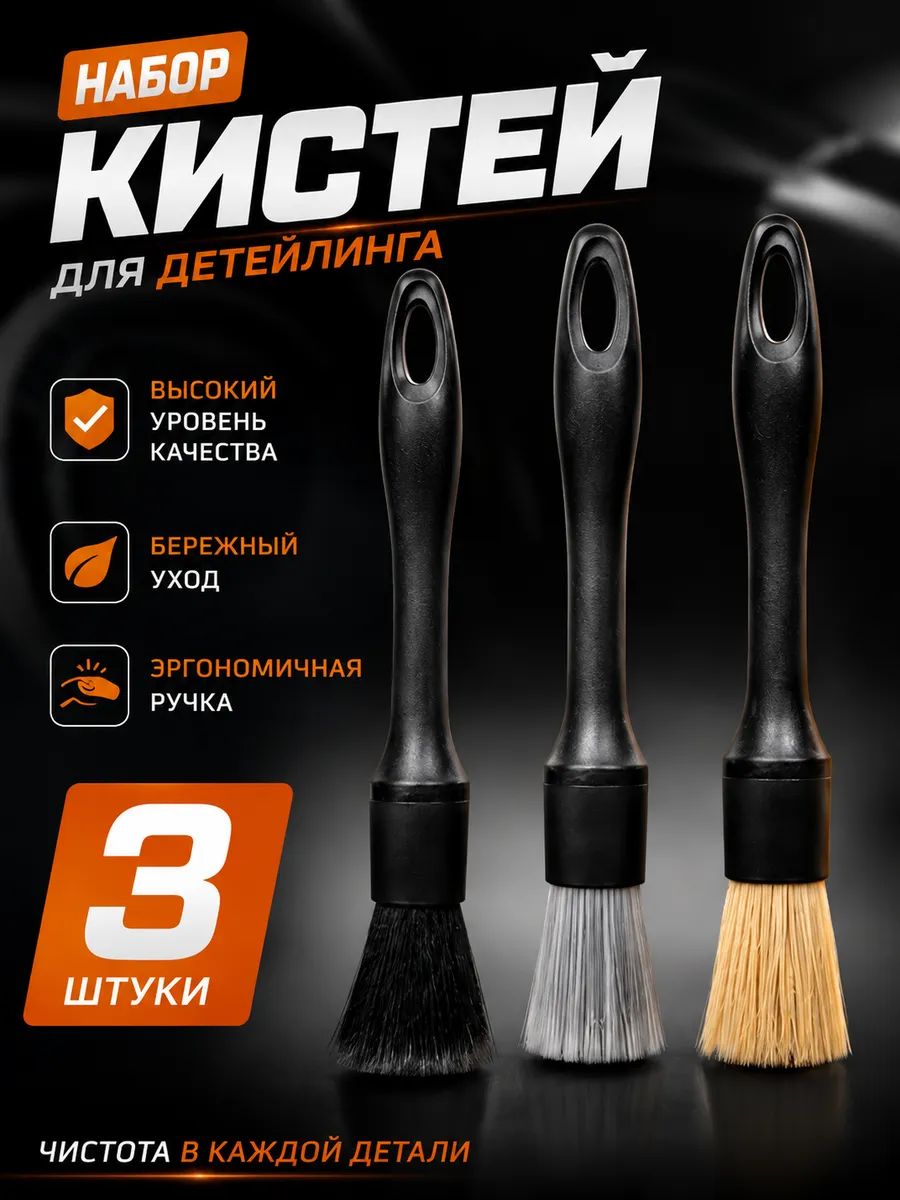 Кисти для детейлинга авто и химчистки салона