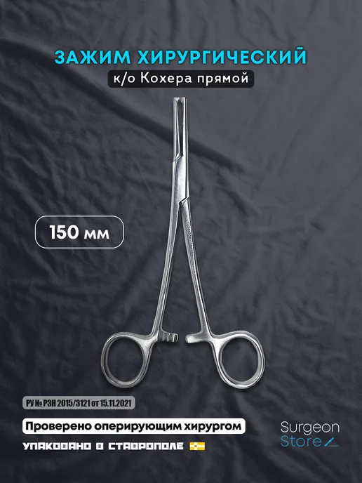 Surgeon Store Зажим медицинский хирургический Кохера прямой 150 мм, серый