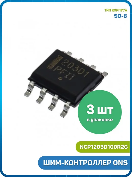 MobiRound ШИМ-контроллер ONS (NCP1203D100R2G (SO-8) 203D1), 2 г, 3 шт
