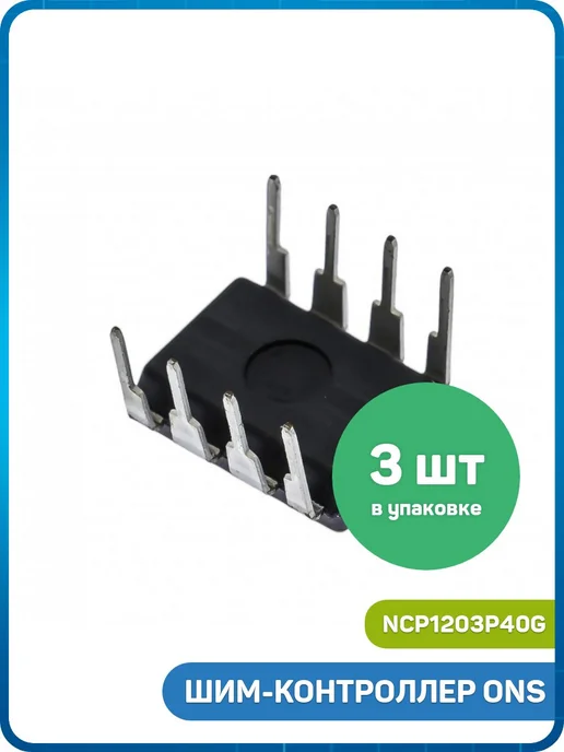 MobiRound ШИМ-контроллер ONS (NCP1203P40G (DIP-8)), 3 шт, фото 2