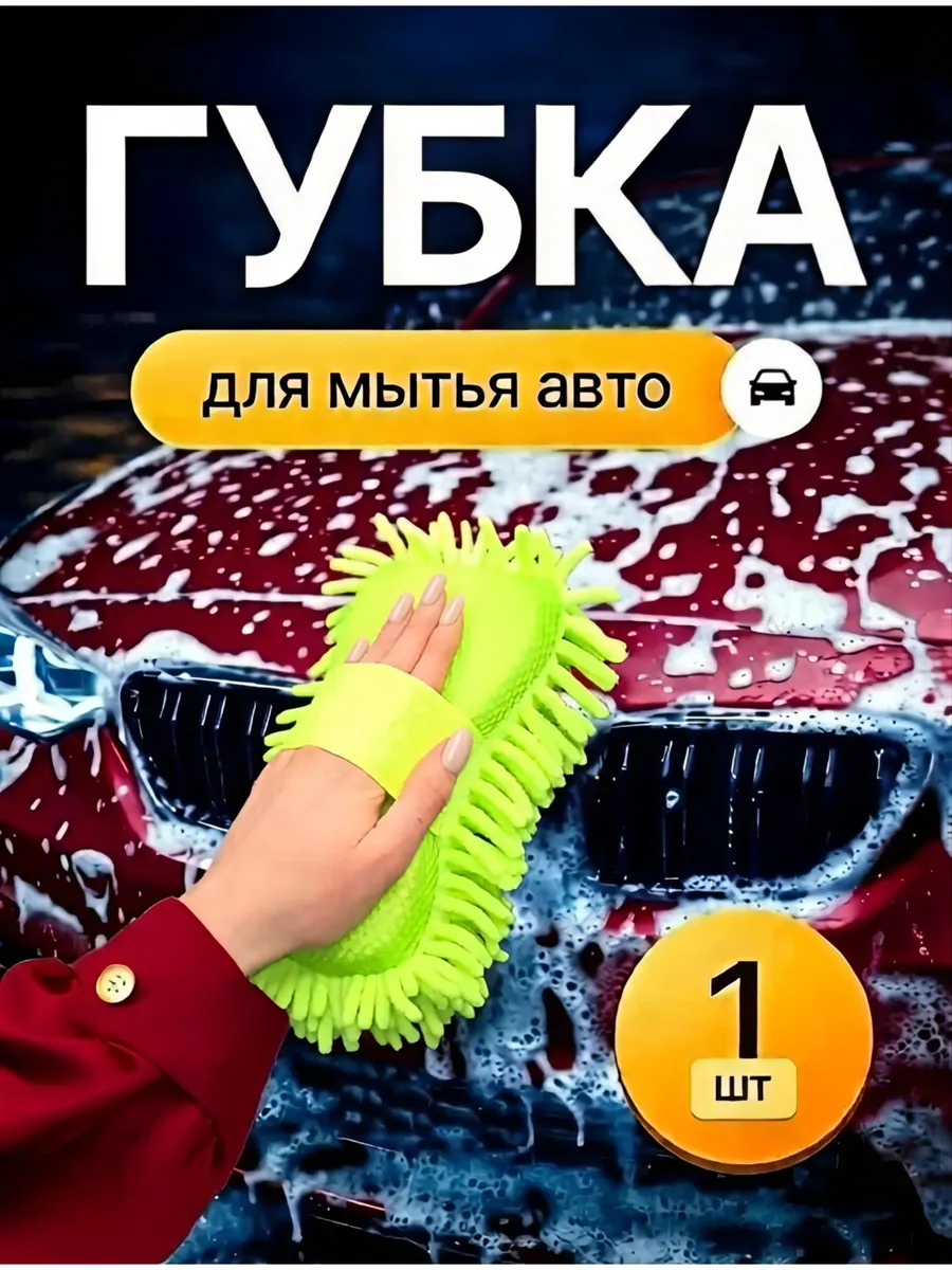 Губка для мойки машины