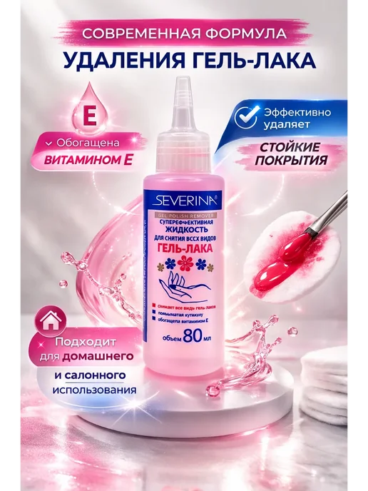 ЛЮ_91 Средство для снятия гель лака и шеллака Severina, вариант, фото 2