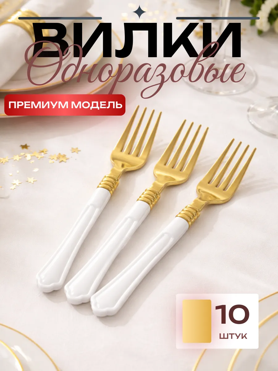 Вилки, Элегант, Белый-Золото