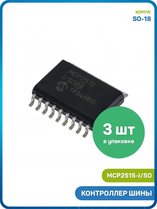 MobiRound Контроллер CAN шины SPI Microchip MCP2515-I SO (SO-18) - 3шт, 3 шт