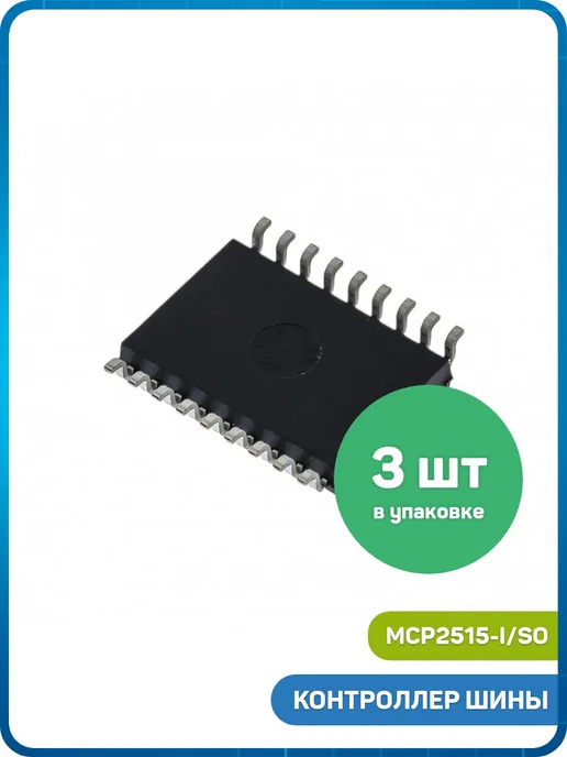 MobiRound Контроллер CAN шины SPI Microchip MCP2515-I SO (SO-18) - 3шт, 3 шт, фото 2