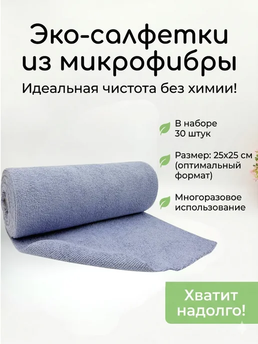 ЖазК Тряпки для уборки без химии 25×25 см 30 шт, 25x25 см, 30 шт