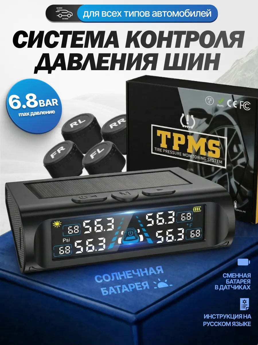 Система контроля давления TPMS с внешними датчиками