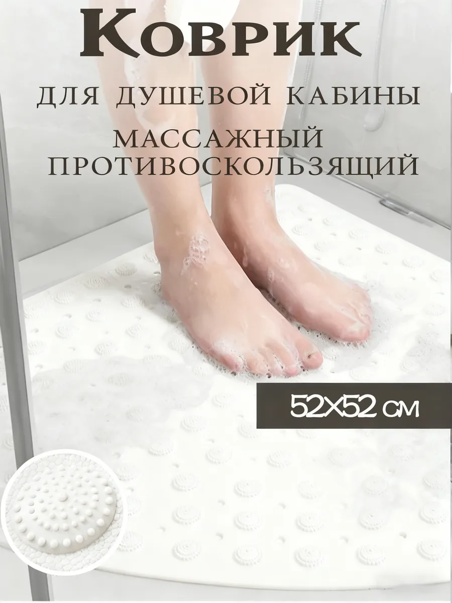 Коврик для душевой кабины противоскользящий
