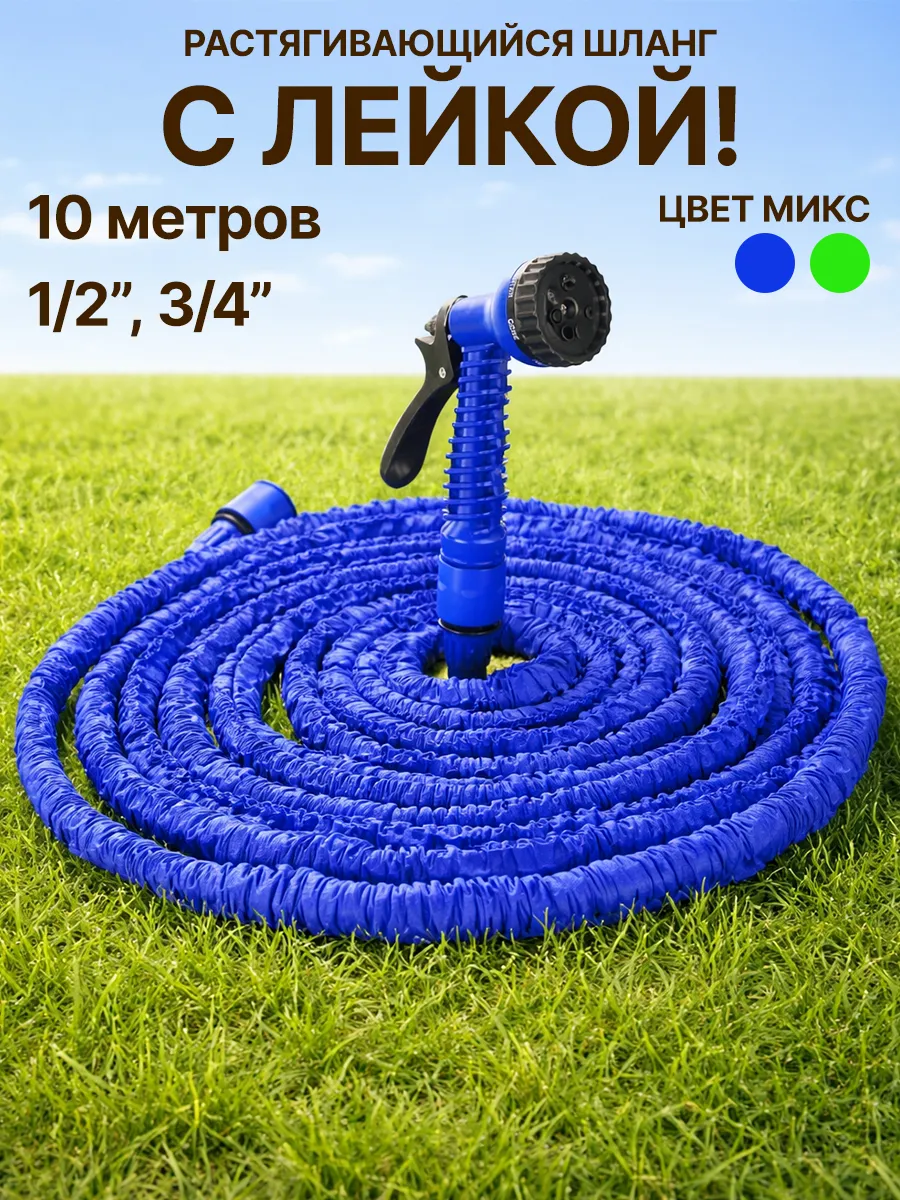 Шланг поливочный садовый растягивающийся 10 метров