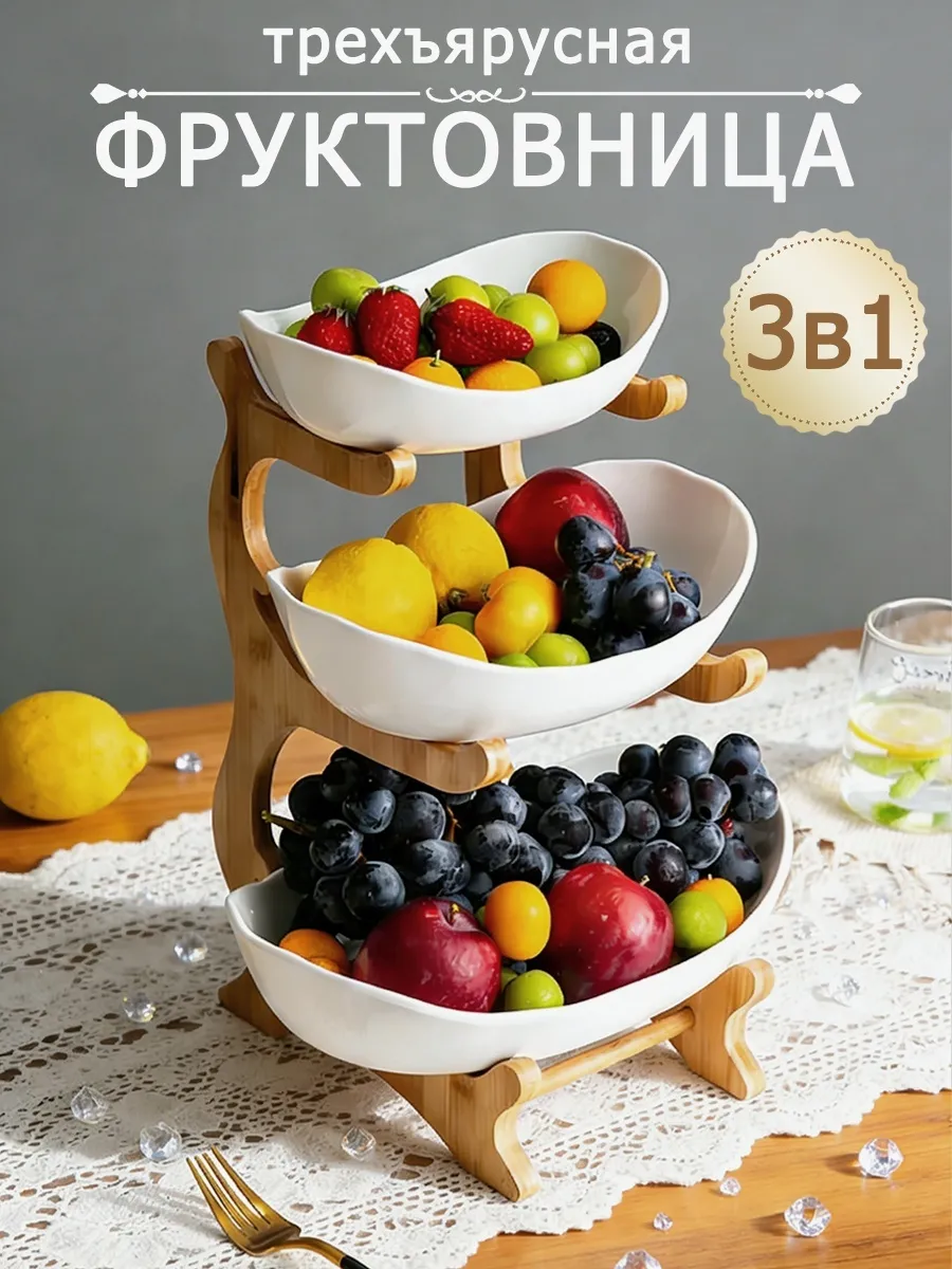 Фруктовница ваза для фруктов трехъярусная