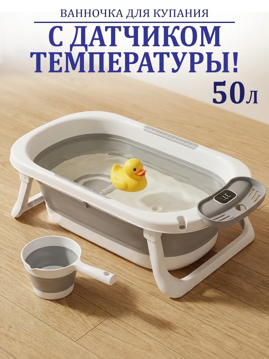 Ванночка для купания новорожденных складная 50 л