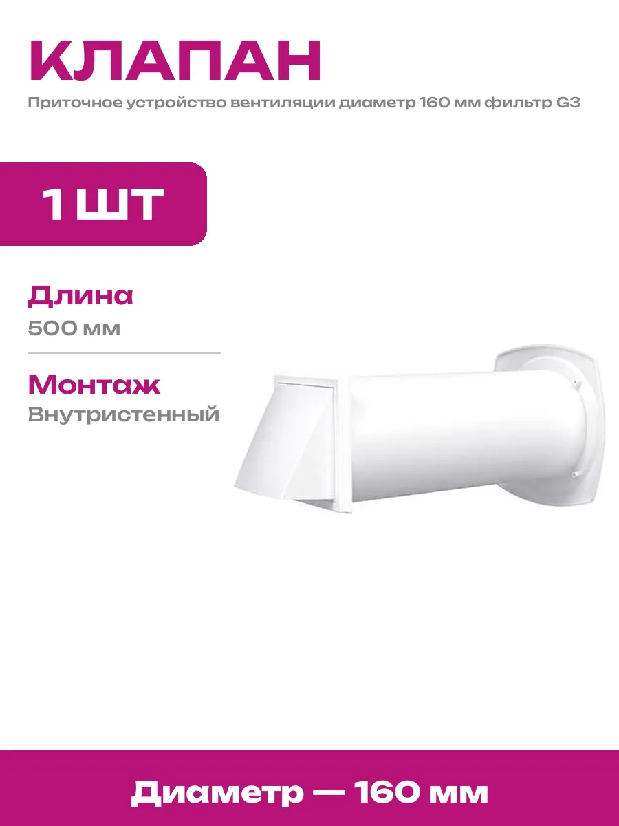 Стеновой вентиляционный клапан 160 мм с фильтром G3 белый