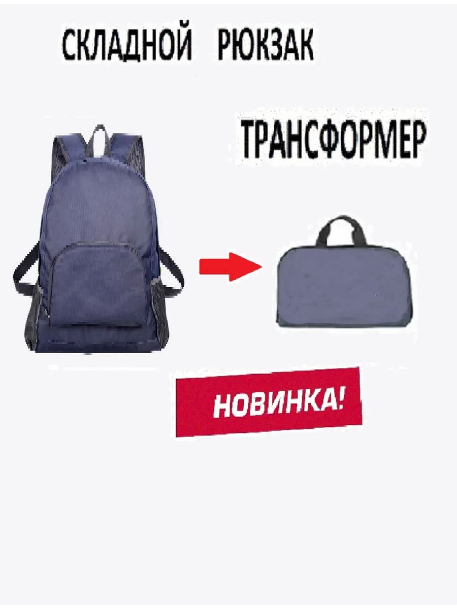 Рюкзак складной трансформер