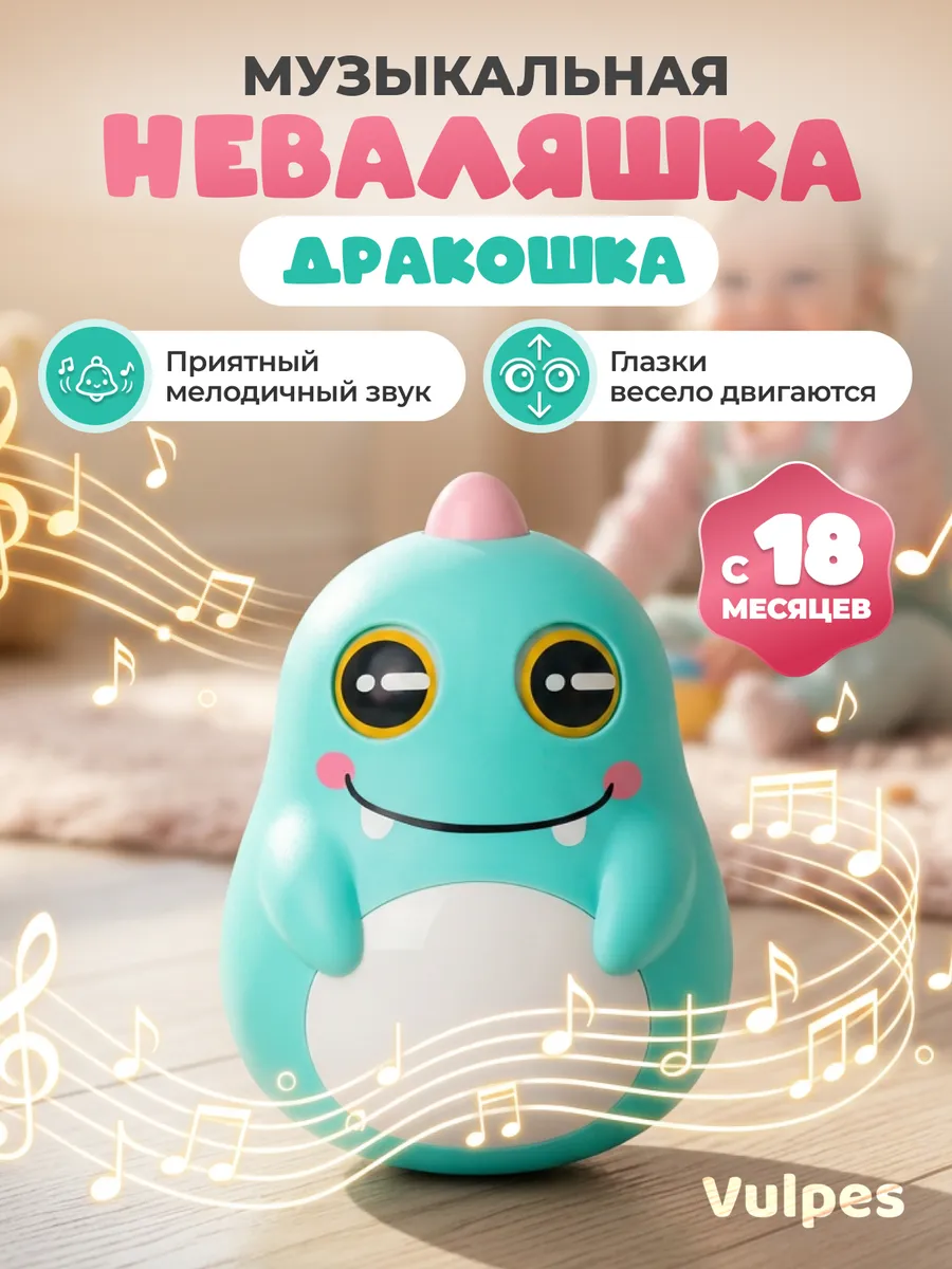 Неваляшка "Дракошка"