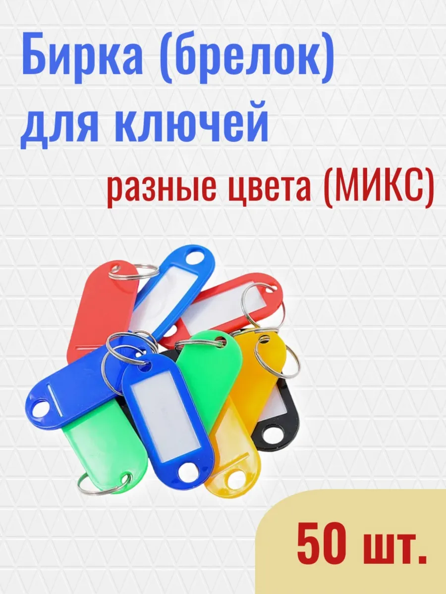 бирки для ключей 50шт микс
