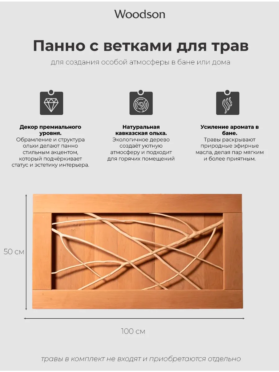 Панно с ветками для трав 100*50, с обрамлением