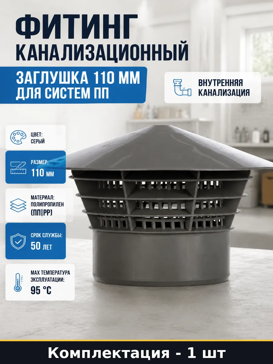 Фитинг канализационный заглушка 110 мм для систем ПП