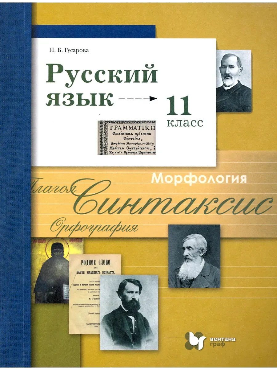 Учебник. Гусарова Русский язык. 11 класс Базовый и углубл.