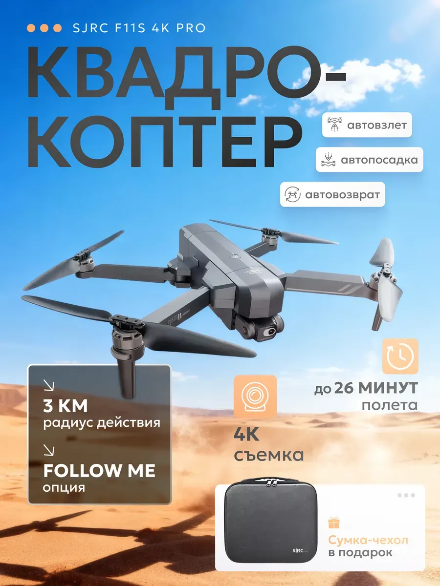 Плюмс Квадрокоптер SJRC F11S 4K PRO