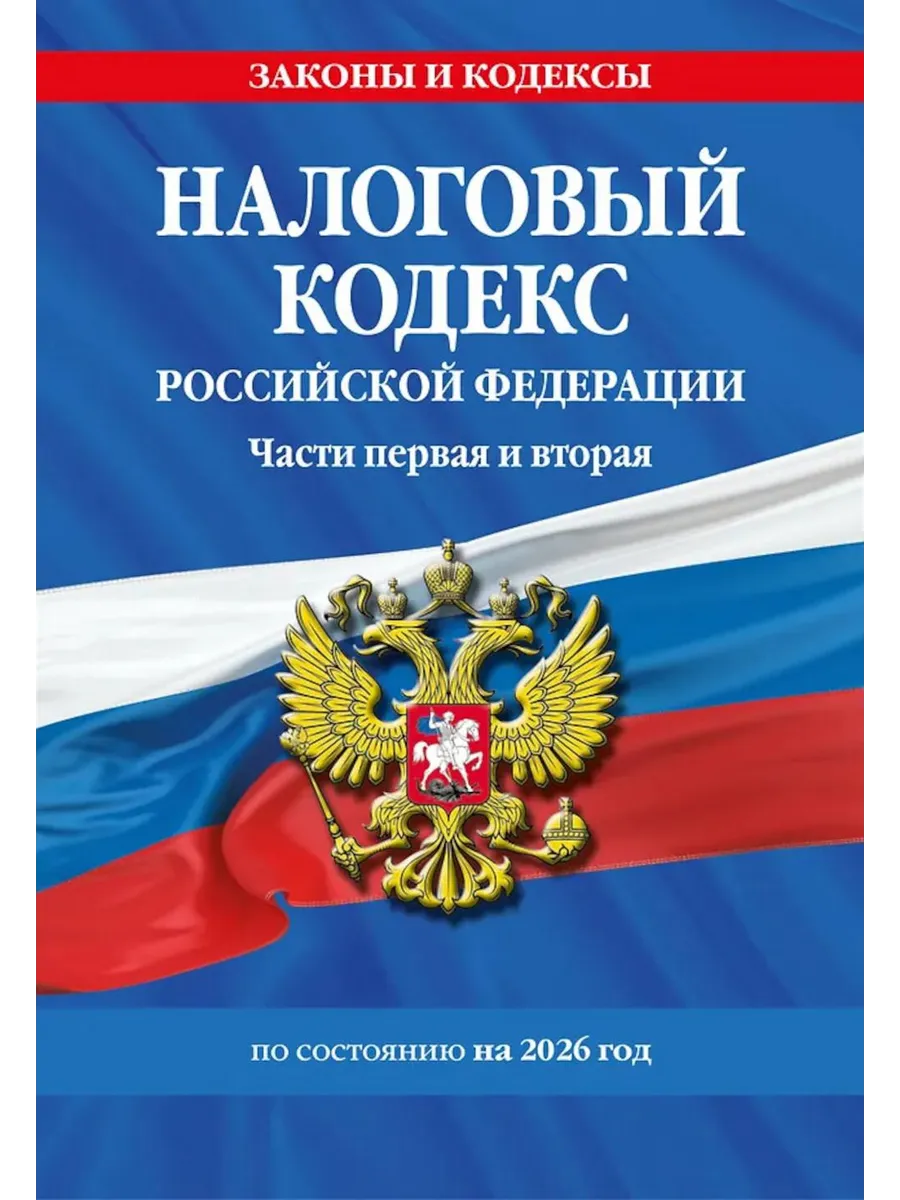 Налоговый кодекс РФ. Части первая и вторая по состоянию н...