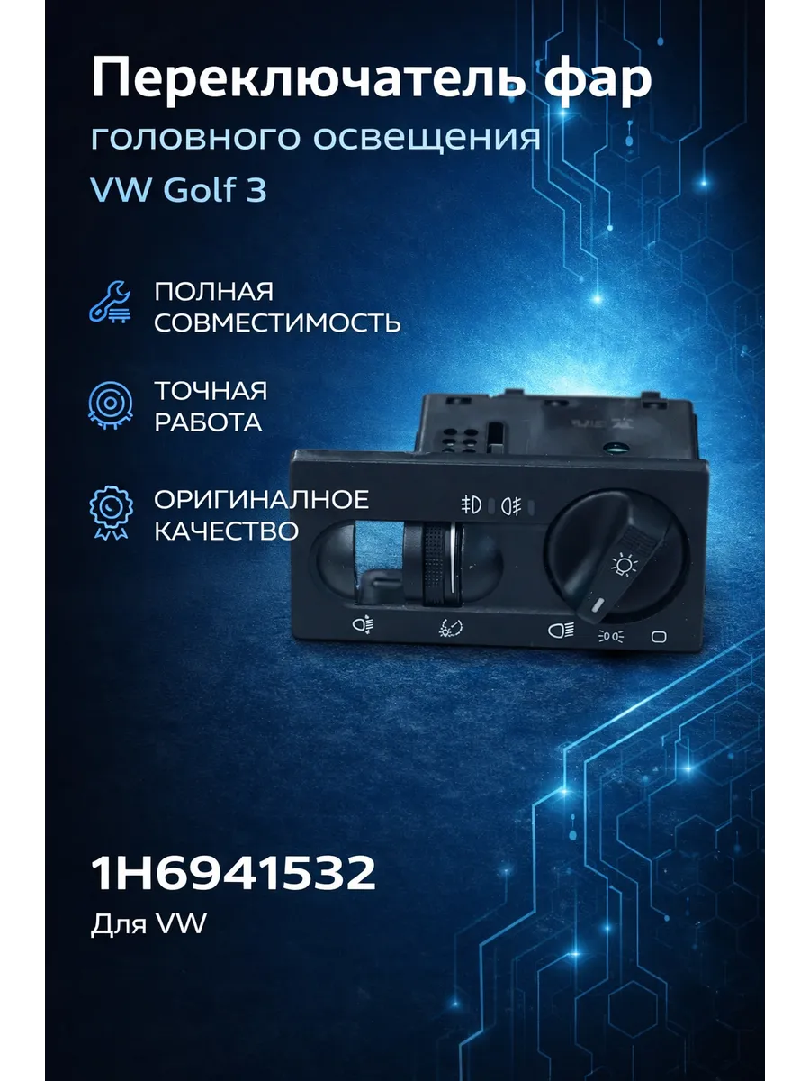 Переключатель фар головного освещения VW Golf 3