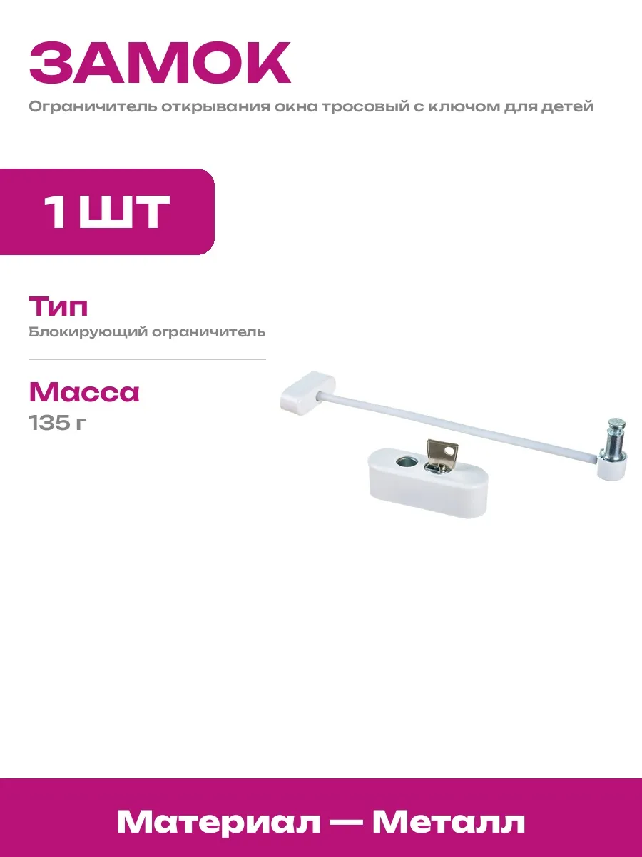 Блокирующий замок на окна тросовый ограничитель с ключом У1