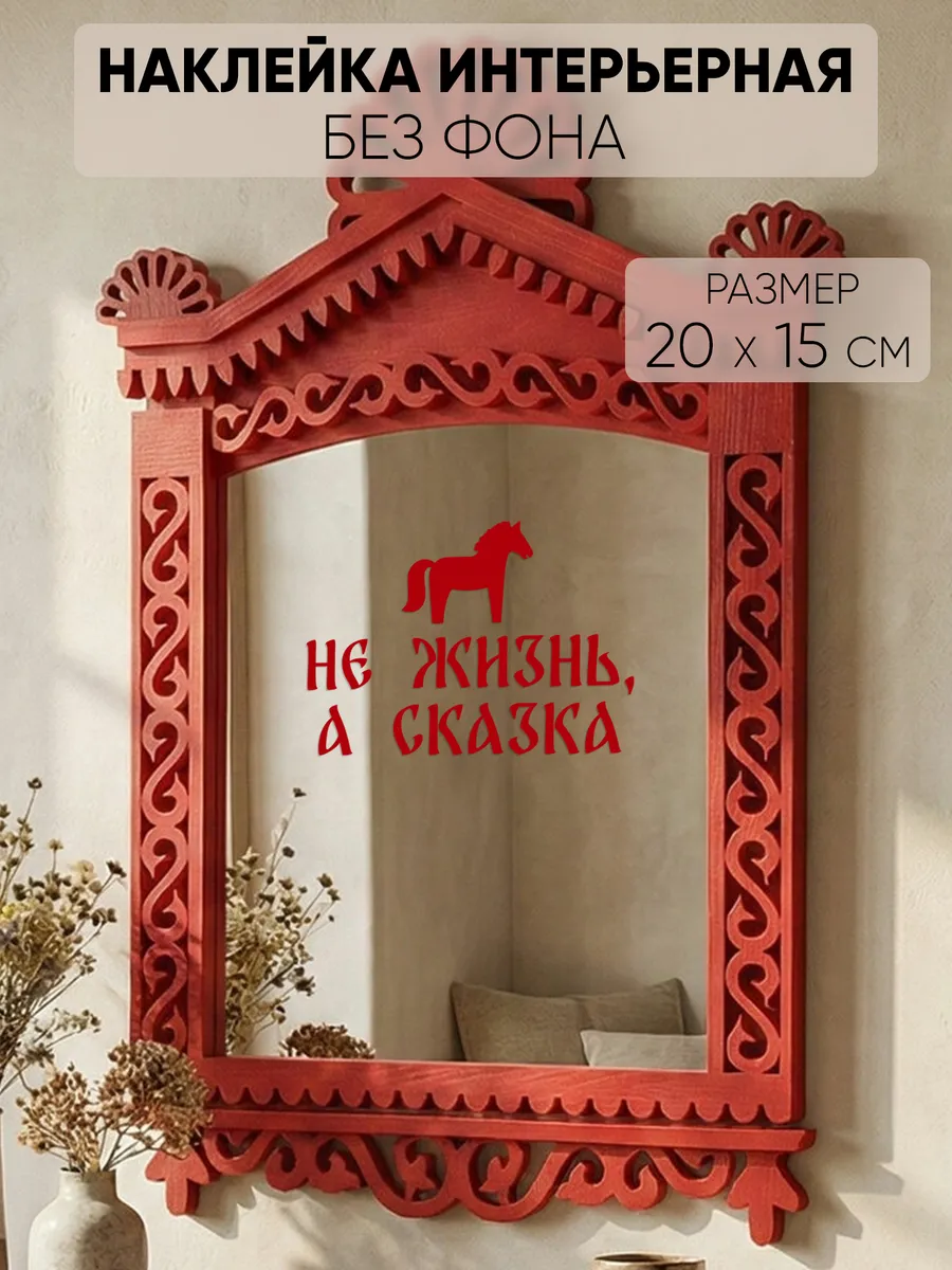 Наклейка интерьерная "Не жизнь а сказка"