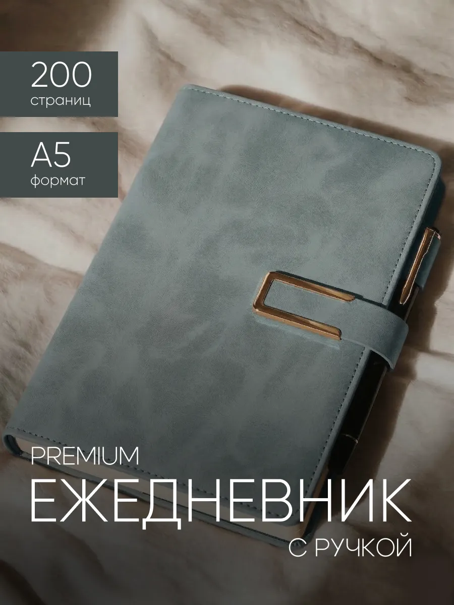 Ежедневник недатированный А5 с ручкой